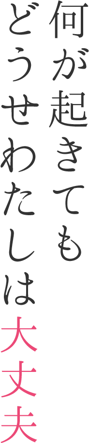 何が起きてもどうせわたしは大丈夫